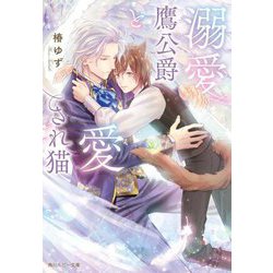 溺愛鷹公爵と愛され猫(角川ルビー文庫) [文庫]