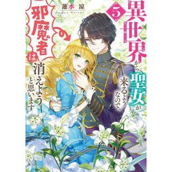 異世界から聖女が来るようなので、邪魔者は消えようと思います〈5〉(角川ビーンズ文庫) [文庫]