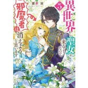 異世界から聖女が来るようなので、邪魔者は消えようと思います〈5〉(角川ビーンズ文庫) [文庫]