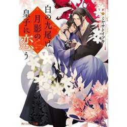 白の九尾は月影の皇子に恋う(角川ルビー文庫) [文庫]