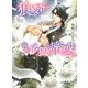 狼殿下に銀色子狐の蜜惑(角川ルビー文庫) [文庫]