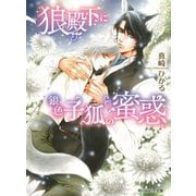狼殿下に銀色子狐の蜜惑(角川ルビー文庫) [文庫]