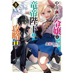 やり直し令嬢は竜帝陛下を攻略中〈5〉(角川ビーンズ文庫) [文庫]