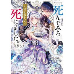 「死んでみろ」と言われたので死にました。(角川ビーンズ文庫) [文庫]
