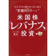米国株「レバナス」投資―月1万円の積み立てから狙う"悪魔的リターン" [単行本]