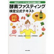 酵素ファスティング検定公式テキスト―体内デトックス&浄化の知識と実践 [単行本]