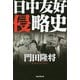 日中友好侵略史 [単行本]