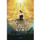 『呪い返し師-塩子誕生』公式ガイドブック [単行本]