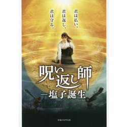 『呪い返し師-塩子誕生』公式ガイドブック [単行本]