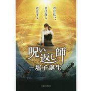 『呪い返し師-塩子誕生』公式ガイドブック [単行本]