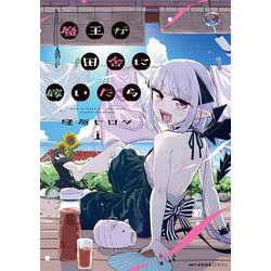 魔王が田舎に嫁いだら　１<1>(MFC キューンシリーズ) [コミック]