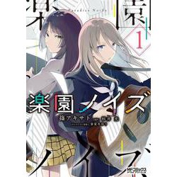 楽園ノイズ１<1>(MFコミックス アライブシリーズ) [コミック]