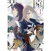 楽園ノイズ１<1>(MFコミックス アライブシリーズ) [コミック]