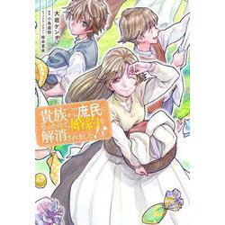 貴族から庶民になったので、婚約を解消されました！(4)<4>(フロース　コミック) [コミック]