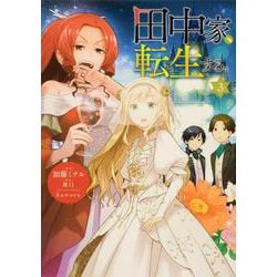 田中家、転生する。 3<3>(フロース　コミック) [コミック]
