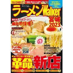 ラーメンWalker宮城2023 ラーメンウォーカームック(ラーメンウォーカームック) [ムックその他]