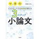 どんなテーマでもスラスラ書ける　３ステップ小論文 [単行本]