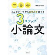 どんなテーマでもスラスラ書ける　３ステップ小論文 [単行本]