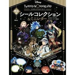 Disney　ツイステッドワンダーランド　MIXEDシールコレクション＆ミニレター（ディズニーブックス）(ディズニーシール絵本) [ムックその他]