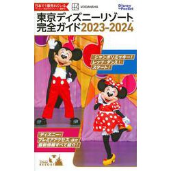 東京ディズニーリゾート完全ガイド　2023－2024(Disney　in　Pocket) [ムックその他]
