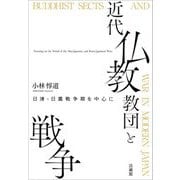 近代仏教教団と戦争―日清・日露戦争期を中心に [単行本]