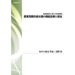 農業用鋼矢板水路の機能診断と保全 [単行本]