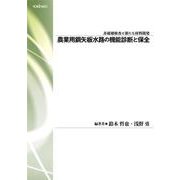 農業用鋼矢板水路の機能診断と保全 [単行本]
