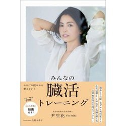 みんなの臓活トレーニング [単行本]