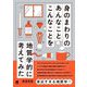 身のまわりのあんなことこんなことを地質学的に考えてみた [単行本]