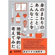 身のまわりのあんなことこんなことを地質学的に考えてみた [単行本]