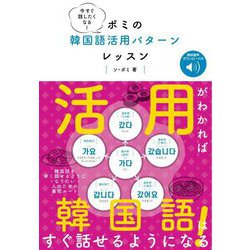 今すぐ話したくなる!ポミの韓国語活用パターンレッスン [単行本]