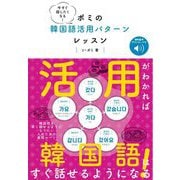 今すぐ話したくなる!ポミの韓国語活用パターンレッスン [単行本]