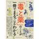 「毒と薬」のことが一冊でまるごとわかる [単行本]