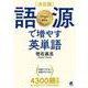 "決定版"語源で増やす英単語 増補改訂版 [単行本]
