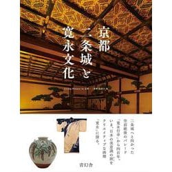 京都二条城と寛永文化 [単行本]
