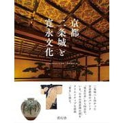 京都二条城と寛永文化 [単行本]