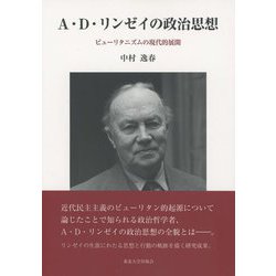 A.D.リンゼイの政治思想―ピューリタニズムの現代的展開 [単行本]