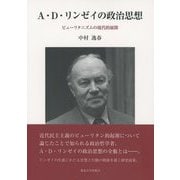 A.D.リンゼイの政治思想―ピューリタニズムの現代的展開 [単行本]