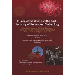 Fusion of the West and the East,Harmony of Human and Technology―Discussion Based on Geriatric Behavioral Neurology through the International Congress of 15th Asian Society Against Dementia [単行本]