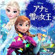 アナと雪の女王 アナ雪 きらきら えほん文庫 新装版 [絵本]
