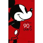 Disney ミッキーマウス90のひみつ [単行本]