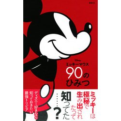 ヨドバシ.com - Disney ミッキーマウス90のひみつ [単行本] 通販【全品 ...