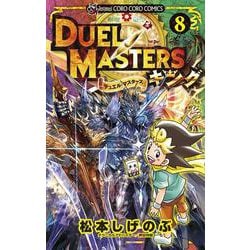 デュエル・マスターズ キング<８>(コロコロコミックス) [コミック]
