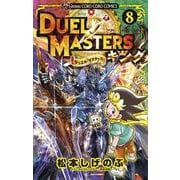 デュエル・マスターズ キング<８>(コロコロコミックス) [コミック]