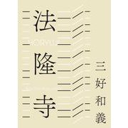 法隆寺 [単行本]