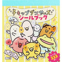 チキップダンサーズ シールブック(まるごとシールブック) [絵本]