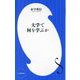 大学で何を学ぶか(小学館新書) [新書]
