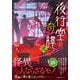 夜行堂奇譚 弐(夜行堂奇譚<2>) [単行本]