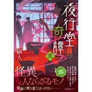 夜行堂奇譚 弐(夜行堂奇譚<2>) [単行本]