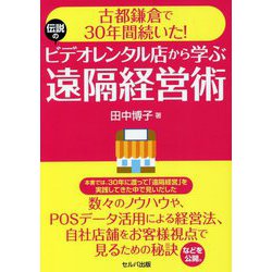 古都鎌倉で30年間続いた!伝説のビデオレンタル店から学ぶ遠隔経営術 [単行本]